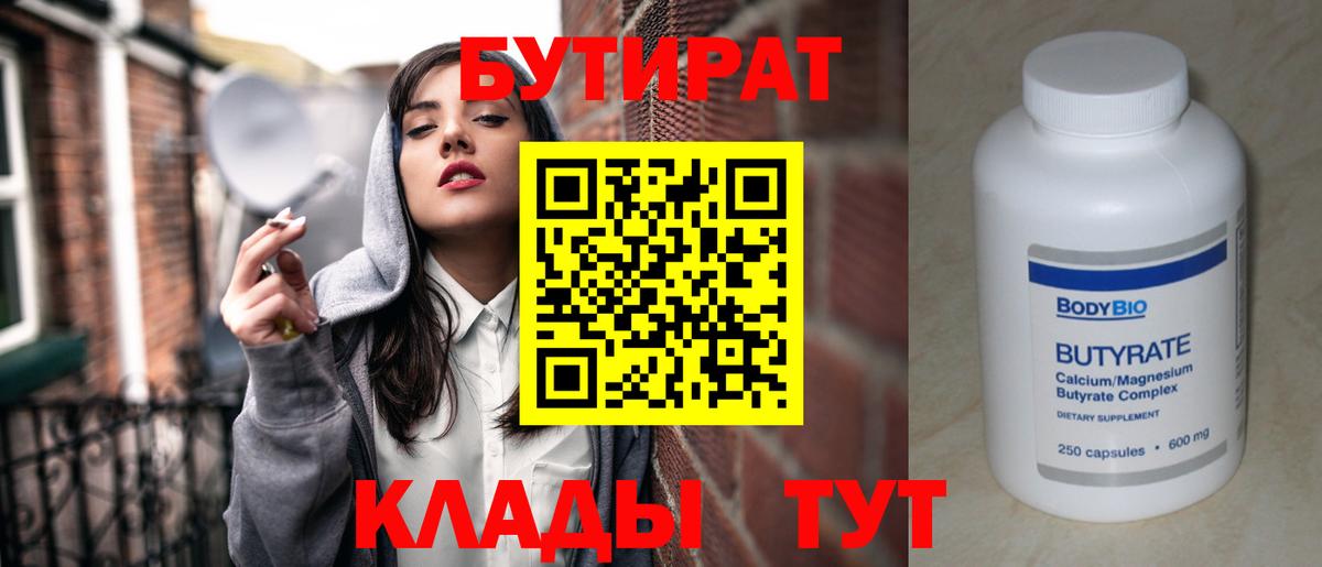 Хабаровск  Бутират бутандиол  Вход с VPN 