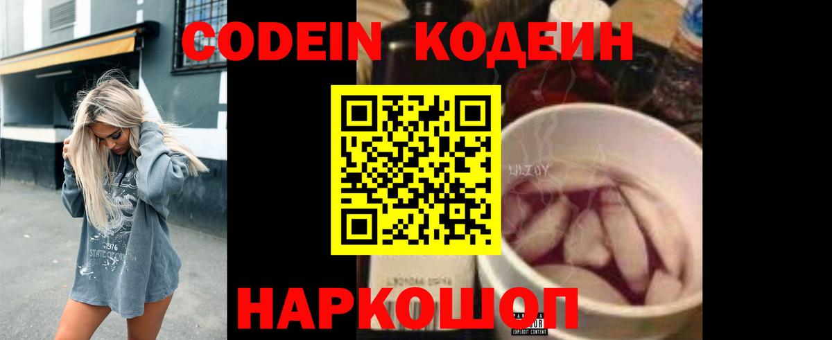 Кодеин Purple Drank  Вход с VPN  Хабаровск 